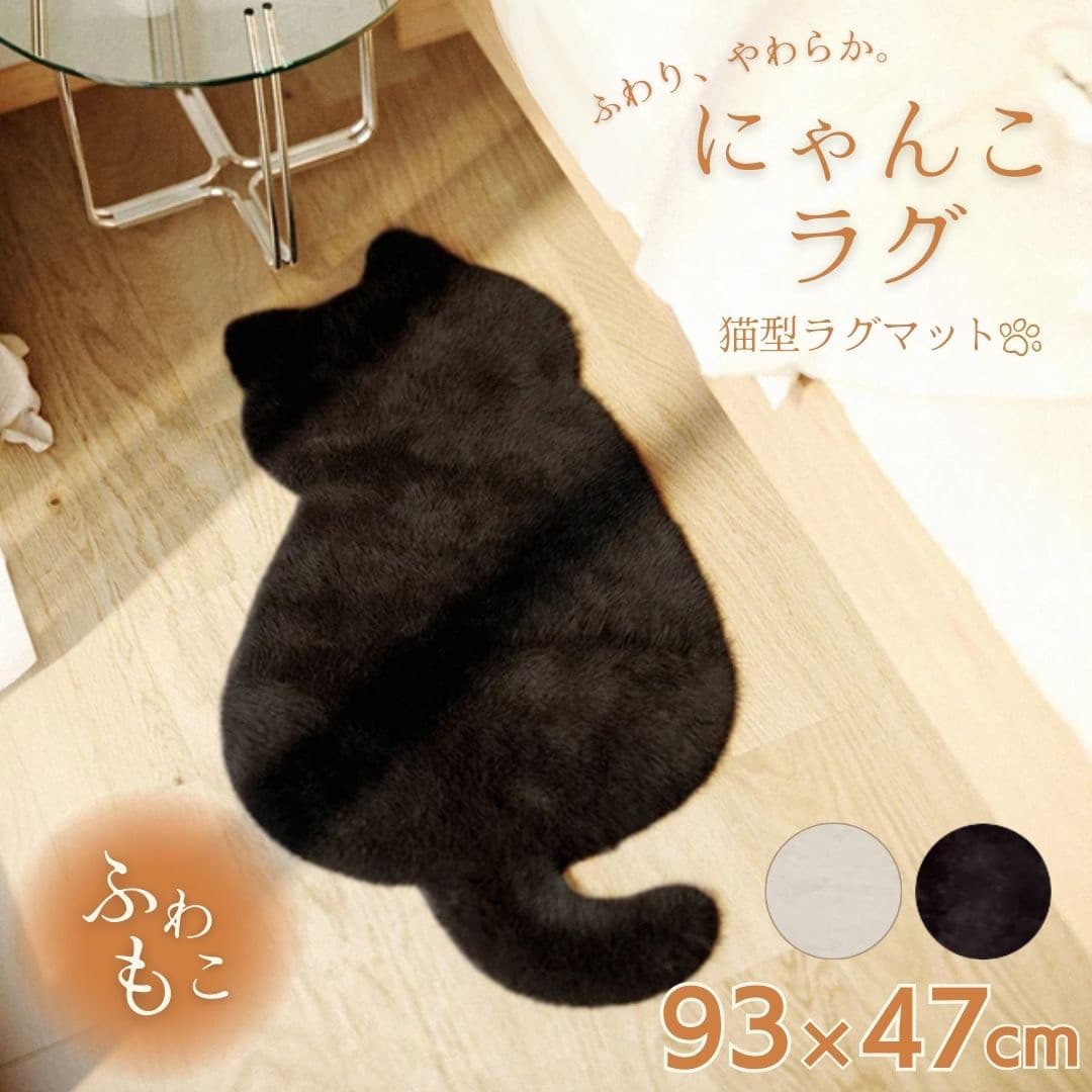 インテリア雑貨 ふわもこ猫型ラグマット 置き物 全2色