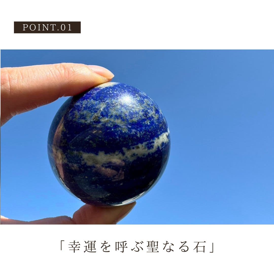 インテリア雑貨 ラピスラズリ 球体 置き物 直径6cm 幸運を呼ぶ聖なる石